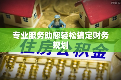 外埔专业服务助您轻松搞定财务规划