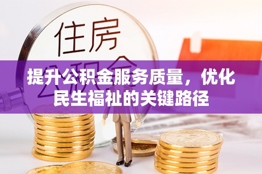 外埔提升公积金服务质量，优化民生福祉的关键路径