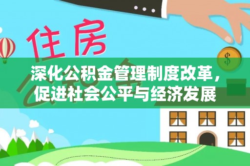 外埔深化公积金管理制度改革，促进社会公平与经济发展