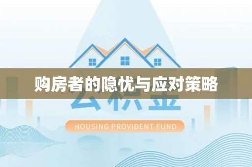 外埔购房者的隐忧与应对策略