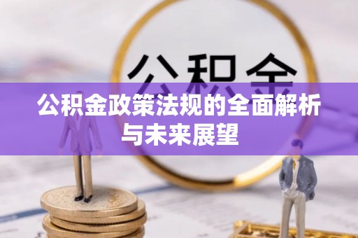 外埔公积金政策法规的全面解析与未来展望