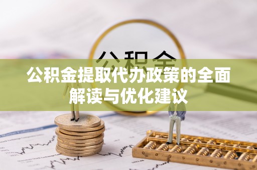 外埔公积金提取代办政策的全面解读与优化建议