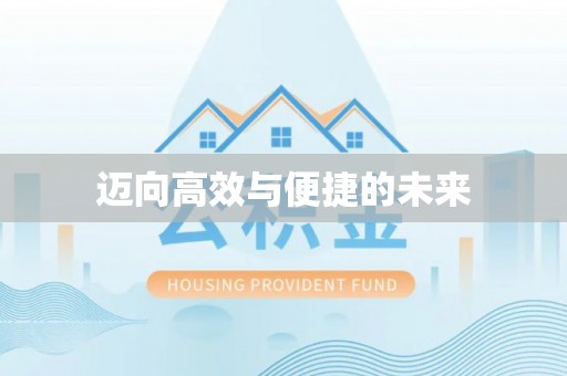外埔迈向高效与便捷的未来