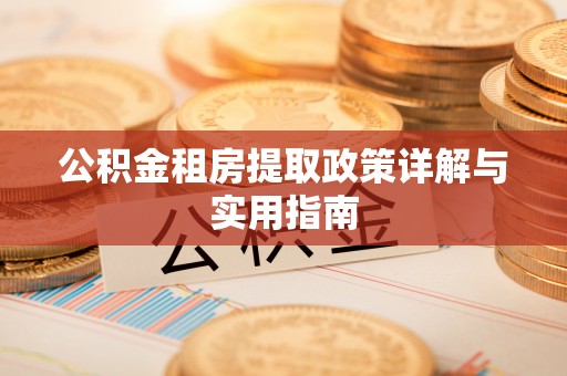 外埔公积金租房提取政策详解与实用指南