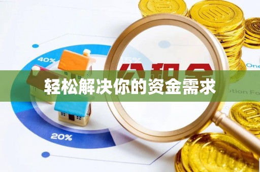 外埔轻松解决你的资金需求