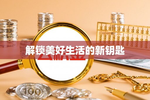 外埔解锁美好生活的新钥匙