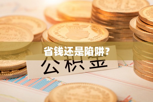 外埔省钱还是陷阱？