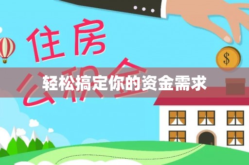 外埔轻松搞定你的资金需求