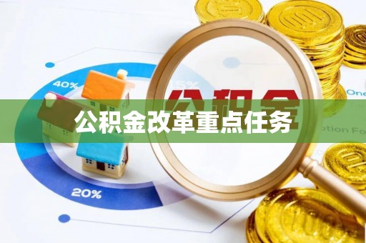 外埔公积金改革重点任务