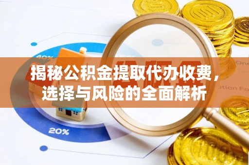 外埔揭秘公积金提取代办收费，选择与风险的全面解析