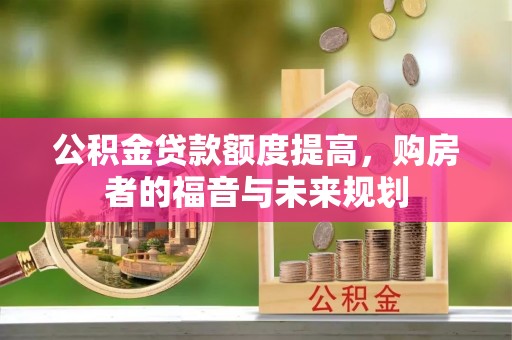 外埔公积金贷款额度提高，购房者的福音与未来规划
