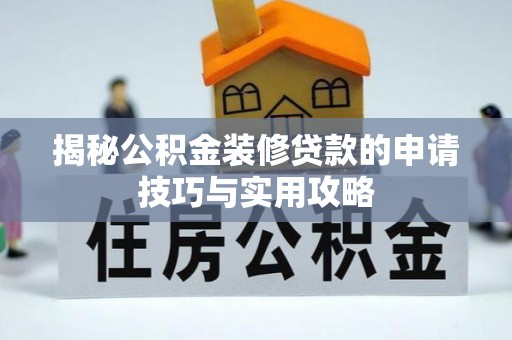 外埔揭秘公积金装修贷款的申请技巧与实用攻略