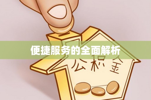外埔便捷服务的全面解析