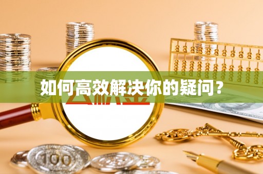 外埔如何高效解决你的疑问？