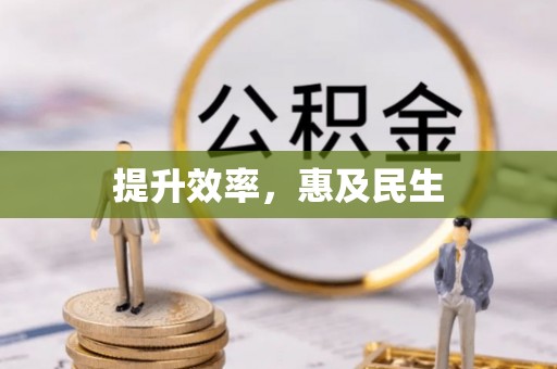 外埔提升效率，惠及民生