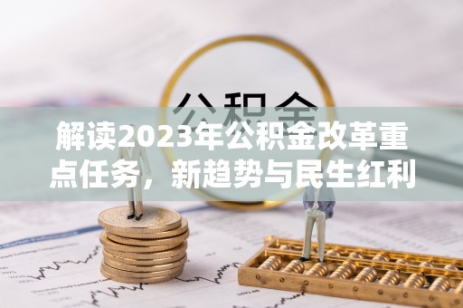 外埔解读2023年公积金改革重点任务，新趋势与民生红利