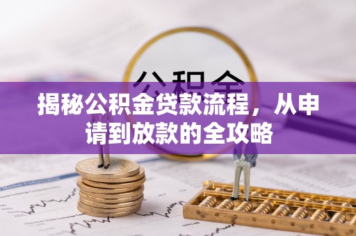 外埔揭秘公积金贷款流程，从申请到放款的全攻略