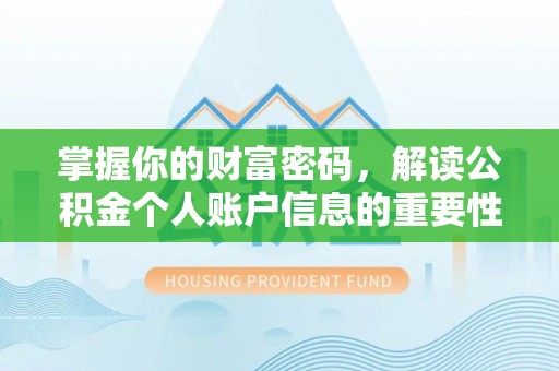 外埔掌握你的财富密码，解读公积金个人账户信息的重要性