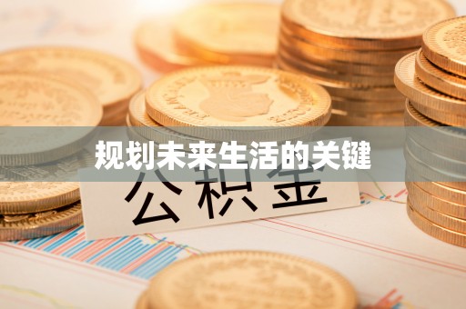 外埔规划未来生活的关键