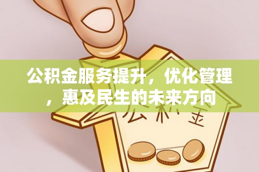 外埔公积金服务提升，优化管理，惠及民生的未来方向