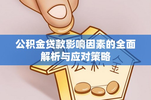 外埔公积金贷款影响因素的全面解析与应对策略
