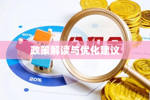 外埔政策解读与优化建议