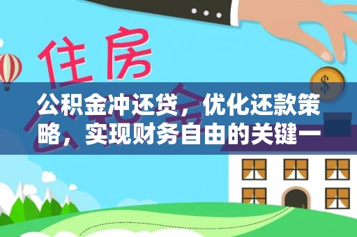 外埔公积金冲还贷，优化还款策略，实现财务自由的关键一步