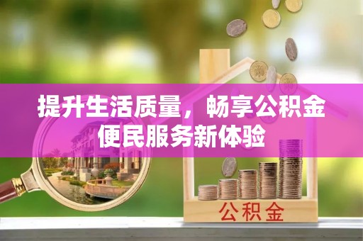 外埔提升生活质量，畅享公积金便民服务新体验