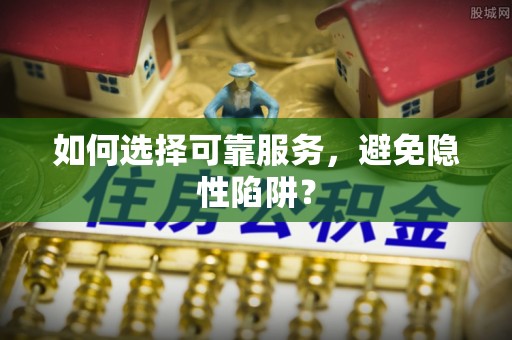 外埔如何选择可靠服务，避免隐性陷阱？