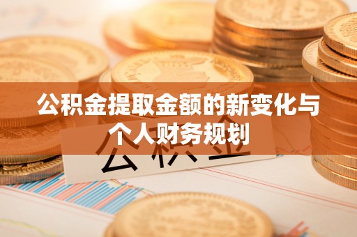 外埔公积金提取金额的新变化与个人财务规划