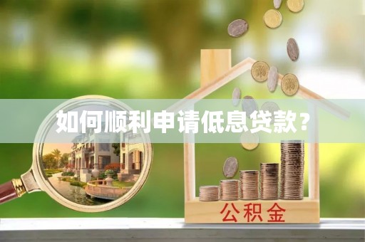外埔如何顺利申请低息贷款？