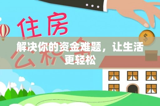 外埔解决你的资金难题，让生活更轻松