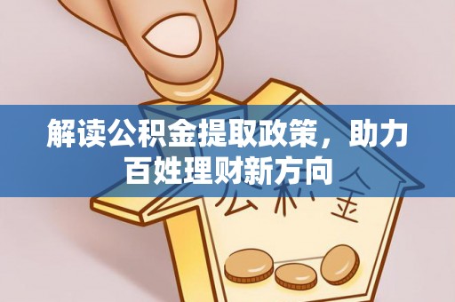 外埔解读公积金提取政策，助力百姓理财新方向