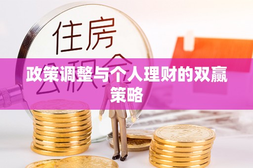 外埔政策调整与个人理财的双赢策略