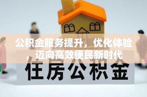 外埔公积金服务提升，优化体验，迈向高效便民新时代