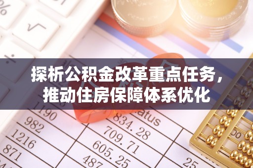 外埔探析公积金改革重点任务，推动住房保障体系优化