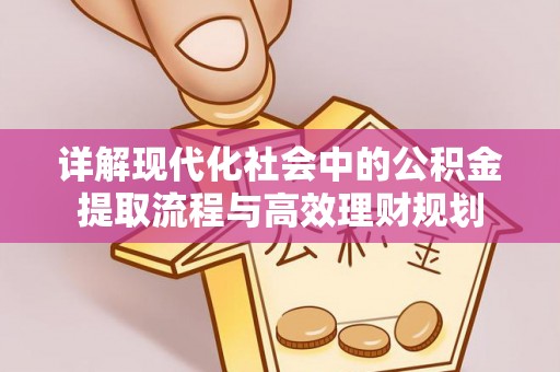 外埔详解现代化社会中的公积金提取流程与高效理财规划