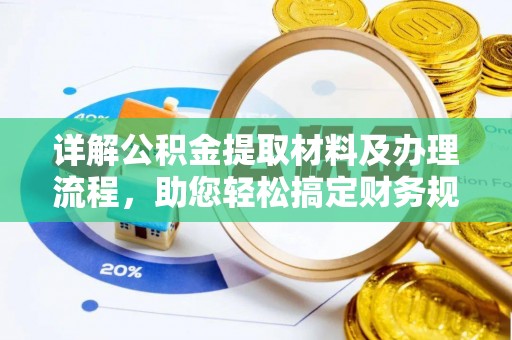 外埔详解公积金提取材料及办理流程，助您轻松搞定财务规划