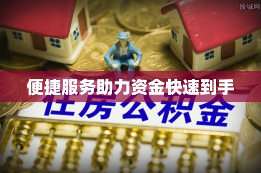 外埔便捷服务助力资金快速到手