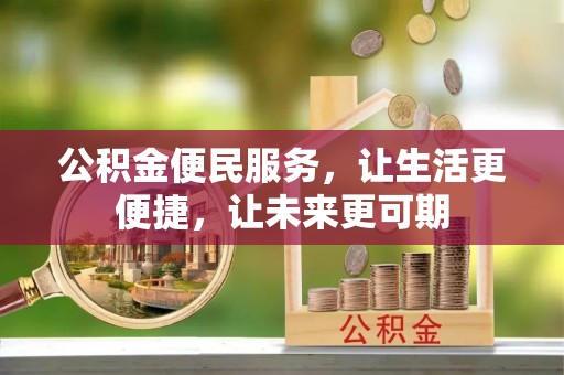 外埔公积金便民服务，让生活更便捷，让未来更可期