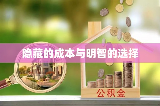 外埔隐藏的成本与明智的选择