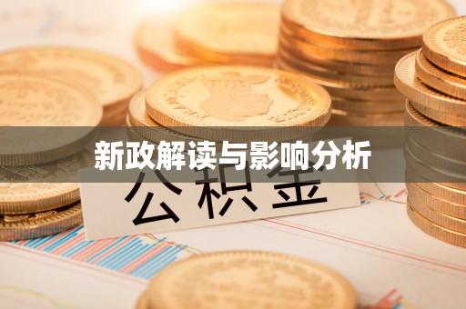 外埔新政解读与影响分析