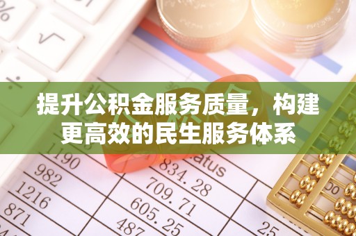 外埔提升公积金服务质量，构建更高效的民生服务体系