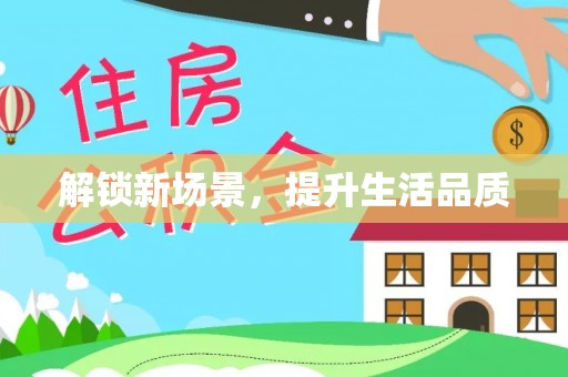 外埔解锁新场景，提升生活品质
