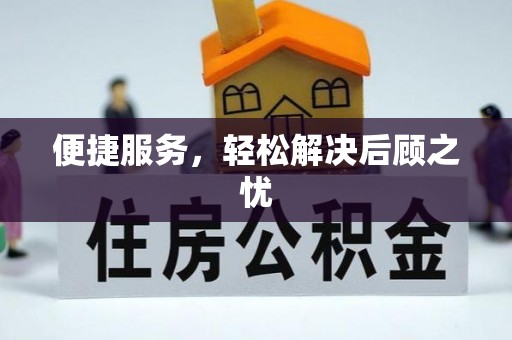外埔便捷服务，轻松解决后顾之忧