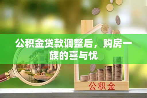 外埔公积金贷款调整后，购房一族的喜与忧