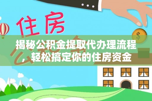外埔揭秘公积金提取代办理流程，轻松搞定你的住房资金
