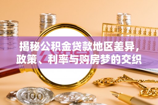 外埔揭秘公积金贷款地区差异，政策、利率与购房梦的交织