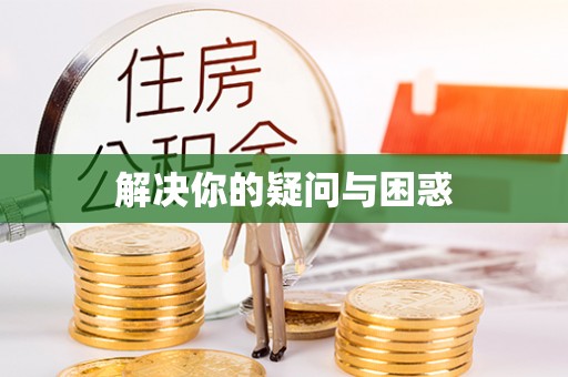 外埔解决你的疑问与困惑