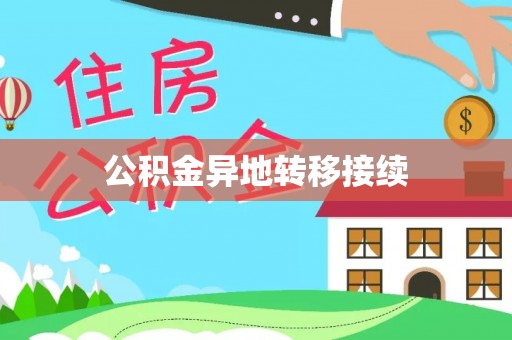外埔公积金异地转移接续